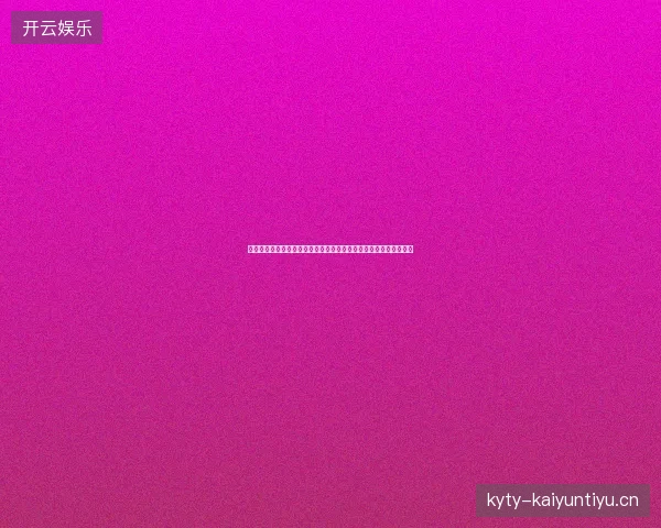 乌拉圭世界杯赛程最新动态前瞻看点全面解析一文读懂球队现状走向