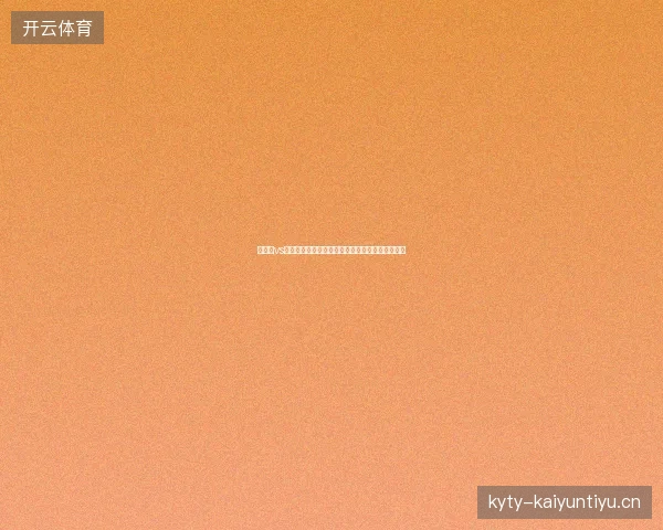 奥地利vs约旦直播最新前瞻看点全面解读这场对决值得期待