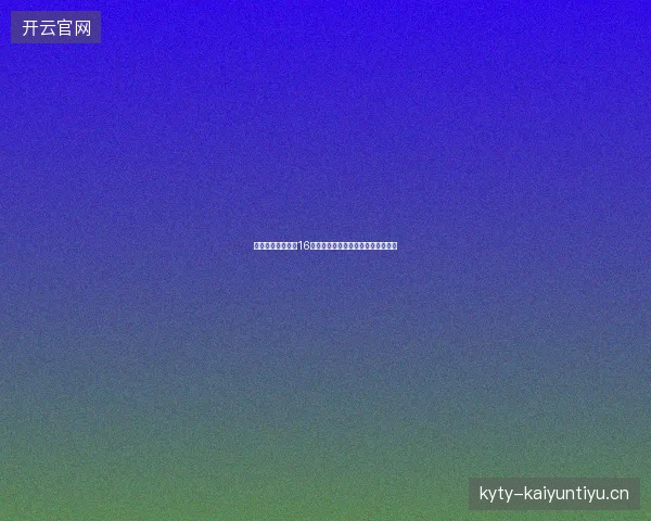 阿根廷世界杯晋级16强最新前瞻与看点深度解析一文读懂